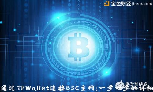 
如何通过TPWallet连接BSC主网：一步一步的详细指南