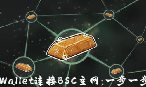 
如何通过TPWallet连接BSC主网：一步一步的详细指南
