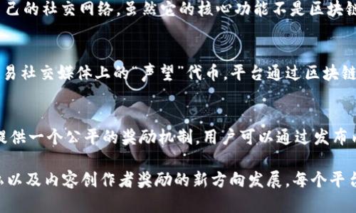 推特区块链平台正逐渐成为推动去中心化社交媒体的重要力量，各种区块链技术正在不断被集成到社交平台之中。以下是一些知名且具有代表性的推特区块链平台网站：

1. **Cent** (https://cent.co/)  
   Cent 是一个内容创作者平台，允许用户通过发帖和互动赚取数字货币。用户可以按照自己的方式进行内容创作，并通过区块链技术确保内容的所有权。

2. **Peepeth** (https://peepeth.com/)  
   Peepeth 是一个去中心化的社交网络平台，用户可以发布消息并通过以太坊区块链进行验证。这一平台的特点是无广告，并以用户的隐私为核心。

3. **Steemit** (https://steemit.com/)  
   Steemit 是一个基于区块链的社交媒体和博客平台，用户可以通过撰写、评论和点赞来赚取虚拟货币。Steemit 的区块链技术使得内容创作者可以从中获益，并拥有更高的发言权。

4. **Mastodon** (https://mastodon.social/)  
   Mastodon 是一个去中心化的社交媒体平台，用户可以自由创建自己的服务器并与其他用户互动。虽然它并不是一个区块链平台，但其去中心化的结构与区块链理念相似。

5. **Diaspora** (https://diasporafoundation.org/)  
   Diaspora 是一个去中心化的社交网络，用户通过“种子”来创建自己的社交网络。虽然它的核心功能不是区块链，但其去中心化架构与区块链有相通之处。

6. **BitClout** (https://bitclout.com/)  
   BitClout 是一个基于区块链的社交媒体平台，用户可以购买和交易社交媒体上的“声望”代币，平台通过区块链技术确保用户的资产和交易的透明性。

7. **SocialX** (https://socialx.xyz/)  
   SocialX 是一个使用区块链技术的社交平台，旨在为内容创作者提供一个公平的奖励机制，用户可以通过发布内容、点赞和评论来获得相应的加密货币奖励。

以上这些平台利用区块链的特性，推动社交媒体向去中心化、用户隐私以及内容创作者奖励的新方向发展。每个平台都有其特色，用户可以根据自己的需求选择合适的社交渠道。