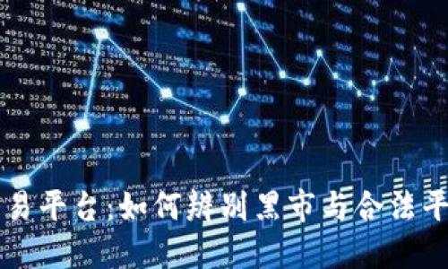 区块链交易平台：如何辨别黑市与合法平台的区别