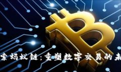 探索蚂蚁链：重塑数字交易的未来