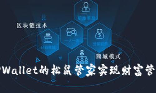 如何利用TPWallet的松鼠管家实现财富管理的智能化