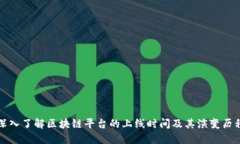 深入了解区块链平台的上线时间及其演变历程