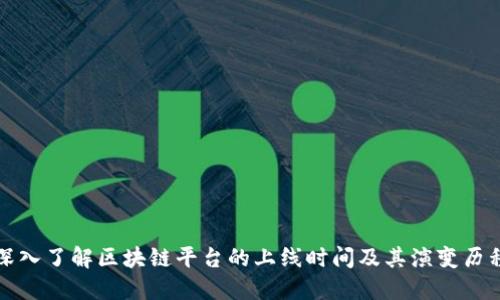 深入了解区块链平台的上线时间及其演变历程