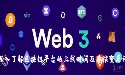 深入了解区块链平台的上线时间及其演变历程