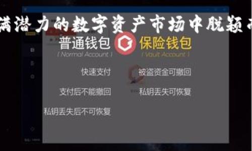 注意：以下内容是通过生成人工智能模型撰写的，并不代表任何实际投资建议或技术指南。关于tpwallet挖矿及相关活动，请务必进行谨慎调研并咨询专业意见。


  探秘TPWallet：如何高效挖掘TP币，打造未来财富/  

关键词：
 guanjianci tpwallet, TP币, 数字货币挖矿/ guanjianci 

---

一、引言
数字货币的兴起带来了新的投资机遇，在各种数字资产中，TP币因其独特的技术背景和市场潜力受到了许多投资者的关注。TPWallet作为一个多功能的钱包，不仅可以存储各种数字货币，还具备挖矿的能力，成为了不少投资者的重要工具。本文将详尽探讨如何在TPWallet中高效挖掘TP币，助你把握未来财富。

二、TPWallet的基本概述
TPWallet是一个基于TP区块链技术的钱包，致力于为用户提供安全、高效的数字资产管理服务。它支持多种数字货币的存储与交易，用户界面友好，操作简单，非常适合新手和专业用户。TPWallet还提供了完善的挖矿服务，让用户可以通过持有TP币来获取更多的数字货币收益。

三、TP币的市场前景
TP币作为TPWallet生态系统中的核心资产，具有极高的市场潜力。它不仅是TPWallet平台上的交易媒介，也是参与区块链治理的重要工具。随着数字经济的迅猛发展，TP币的需求预计将持续增加。投资者在此时介入，将有机会成为这一领域先行者，获取丰厚的回报。

四、TPWallet挖矿机制解析
TPWallet的挖矿机制主要基于权益证明（PoS）模型，与传统的工作量证明（PoW）有着显著的不同。在TPWallet中，用户只需持有一定量的TP币，就可以获得挖矿奖励。这一机制鼓励用户长期持有TP币，同时也增强了网络的安全性和稳定性。
为了参与TP币的挖矿，用户需要在TPWallet中进行资金的锁定，提取过程相对简单。用户在锁定TP币后，将自动开始挖矿，获得的奖励会自动分配到其钱包中。

五、如何高效挖掘TP币？
要想在TPWallet中高效挖掘TP币，用户需要关注几个关键要素：

- 选择合适的锁定期：在TPWallet中，用户可以选择不同的锁定期限，通常较长的锁定期会带来更高的挖矿回报。不过，用户在选择时也需考虑到流动性的问题，确保在资产配置中有足够的灵活性，使其能够应对市场变化。

- 定期监控市场信息：密切关注TP币及相关市场动态，可以帮助用户在最佳时机加大投资，或者调整锁定策略，以获取更好的收益。

- 参与社区活动：加入TP币的社区论坛和Telegram群组，积极参与讨论，不仅可以获得最新的市场资讯，还能结识更多志同道合的投资者，有助于分享经验和技巧。

六、相关问题探讨
在深入挖掘TP钱包的潜能时，投资者可能会遇到以下问题。我们将逐个进行详细讲解，以帮助用户更好地理解其中的细节和风险。

7.1 TP币的安全性如何保障？
TP币及其交易的安全性是投资者最为关心的问题之一。在TPWallet中，安全保护措施主要体现在以下几个方面：

- 双重验证：TPWallet深入采用了双重身份验证机制，确保仅授权用户可以访问自己的钱包。这一措施在一定程度上可以降低盗窃和欺诈行为的发生概率。

- 私钥存储：用户的私钥是访问和管理数字资产的唯一凭证，TPWallet建议用户将其私钥妥善保存，避免因私钥泄露而导致的资产损失。用户可采用硬件钱包等方式进行私钥的离线存储。

- 定期更新与维护：TPWallet团队会定期推出系统安全更新和维护，确保用户的交易数据、资产信息始终处于安全状态。用户应保持软件的更新，以享受到最新的安全保护。

7.2 如何选择合适的挖矿平台？
选择合适的挖矿平台对于获取丰厚回报至关重要。用户在选择平台时，可以从以下几个方面进行考量：

- 平台的声誉：一个好的挖矿平台需要具备良好的声誉，用户可以通过查看其他用户的评价、论坛讨论来了解平台的真实性与可靠性。同时，寻找法律合规的挖矿平台也能减少相关风险。

- 挖矿奖励机制：不同平台的挖矿奖励机制可能会存在差异，用户需要根据自己的需求来选择。比如，某些平台可能提供定期分配和复投奖励，用户需要考虑自身的投资收益目标来选择合适的平台。

- 技术支持与客户服务：在数字货币的世界中，技术问题可能随时发生，因此选择一个提供优秀客户支持的挖矿平台，将大大减少用户在挖矿过程中的烦恼。在出现问题时，迅速获得帮助，可以有效降低损失。

7.3 TP币是否值得长期持有？
决定TP币是否值得长期持有，是一个复杂的问题，需要结合多个因素进行综合分析：

- 市场动态：TP币的价格波动与整体数字货币市场密切相关，因此用户在决定持有TP币时，应密切关注市场走势，了解短期与长期趋势。同时，用户还需考虑外部因素，比如全球经济情况、政策法规等可能影响市场的趋势。

- 技术发展：TP币的技术背景及发展潜力也是影响其长期持有价值的重要因素。关注TPWallet团队的更新与技术迭代，了解未来的技术发展方向，将帮助投资者判断TP币是否具有持续的竞争力。

- 个人风险承受能力：不同投资者的风险偏好不同，用户在做出长期持有的决策时，还需审视自身的风险承受能力，以此为基础做出理性的投资决策。对于那些喜欢长线投资的用户，TP币将是一个值得关注的资产。

7.4 挖矿过程中的常见问题及解决方案
尽管TPWallet的挖矿机制相对简单，但用户在实际操作中依然可能会遇到各种问题。以下是一些常见问题及解决方案：

- 挖矿奖励未到账：若用户在指定时间内未收到挖矿奖励，建议首先检查自己的锁定状态是否正常，确认wallet内的TP币数量和锁定期限是否符合条件。如果依然没有问题，可以联系TPWallet客服，寻求帮助。

- 软件崩溃或无法访问：在使用TPWallet过程中，可能会遇到软件崩溃、无法访问等情况。保持TPWallet软件的最新版本，并经常备份数据，将减少此类问题出现的频率。同样，遇到此类问题时，可以联系支援寻求帮助。

- 监控工具无法正常使用：为了获得可视化的挖矿数据，许多用户会选择使用第三方监控工具。在这个过程中，若出现了无法正常显示或数据偏差的情况，建议用户检查网络连接、软件更新以及设备配置，确保稳定访问。

---

结论
TPWallet及其TP币为数字货币投资者提供了一个全新的机会。通过了解TPWallet的挖矿机制，掌握相关的技巧与策略，用户可以在这个充满潜力的数字资产市场中脱颖而出。在参与挖矿时，务必注意安全保护、市场资讯等方面，保持谨慎与理性的态度，力求实现投资的最大价值。

--- 

特别提示：以上内容为AI生成，仅供参考。在实际操作中，务必遵循金融风险控制原则，合理配置自己的资产。