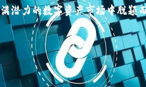 注意：以下内容是通过生成人工智能模型撰写的，并不代表任何实际投资建议或技术指南。关于tpwallet挖矿及相关活动，请务必进行谨慎调研并咨询专业意见。


  探秘TPWallet：如何高效挖掘TP币，打造未来财富/  

关键词：
 guanjianci tpwallet, TP币, 数字货币挖矿/ guanjianci 

---

一、引言
数字货币的兴起带来了新的投资机遇，在各种数字资产中，TP币因其独特的技术背景和市场潜力受到了许多投资者的关注。TPWallet作为一个多功能的钱包，不仅可以存储各种数字货币，还具备挖矿的能力，成为了不少投资者的重要工具。本文将详尽探讨如何在TPWallet中高效挖掘TP币，助你把握未来财富。

二、TPWallet的基本概述
TPWallet是一个基于TP区块链技术的钱包，致力于为用户提供安全、高效的数字资产管理服务。它支持多种数字货币的存储与交易，用户界面友好，操作简单，非常适合新手和专业用户。TPWallet还提供了完善的挖矿服务，让用户可以通过持有TP币来获取更多的数字货币收益。

三、TP币的市场前景
TP币作为TPWallet生态系统中的核心资产，具有极高的市场潜力。它不仅是TPWallet平台上的交易媒介，也是参与区块链治理的重要工具。随着数字经济的迅猛发展，TP币的需求预计将持续增加。投资者在此时介入，将有机会成为这一领域先行者，获取丰厚的回报。

四、TPWallet挖矿机制解析
TPWallet的挖矿机制主要基于权益证明（PoS）模型，与传统的工作量证明（PoW）有着显著的不同。在TPWallet中，用户只需持有一定量的TP币，就可以获得挖矿奖励。这一机制鼓励用户长期持有TP币，同时也增强了网络的安全性和稳定性。
为了参与TP币的挖矿，用户需要在TPWallet中进行资金的锁定，提取过程相对简单。用户在锁定TP币后，将自动开始挖矿，获得的奖励会自动分配到其钱包中。

五、如何高效挖掘TP币？
要想在TPWallet中高效挖掘TP币，用户需要关注几个关键要素：

- 选择合适的锁定期：在TPWallet中，用户可以选择不同的锁定期限，通常较长的锁定期会带来更高的挖矿回报。不过，用户在选择时也需考虑到流动性的问题，确保在资产配置中有足够的灵活性，使其能够应对市场变化。

- 定期监控市场信息：密切关注TP币及相关市场动态，可以帮助用户在最佳时机加大投资，或者调整锁定策略，以获取更好的收益。

- 参与社区活动：加入TP币的社区论坛和Telegram群组，积极参与讨论，不仅可以获得最新的市场资讯，还能结识更多志同道合的投资者，有助于分享经验和技巧。

六、相关问题探讨
在深入挖掘TP钱包的潜能时，投资者可能会遇到以下问题。我们将逐个进行详细讲解，以帮助用户更好地理解其中的细节和风险。

7.1 TP币的安全性如何保障？
TP币及其交易的安全性是投资者最为关心的问题之一。在TPWallet中，安全保护措施主要体现在以下几个方面：

- 双重验证：TPWallet深入采用了双重身份验证机制，确保仅授权用户可以访问自己的钱包。这一措施在一定程度上可以降低盗窃和欺诈行为的发生概率。

- 私钥存储：用户的私钥是访问和管理数字资产的唯一凭证，TPWallet建议用户将其私钥妥善保存，避免因私钥泄露而导致的资产损失。用户可采用硬件钱包等方式进行私钥的离线存储。

- 定期更新与维护：TPWallet团队会定期推出系统安全更新和维护，确保用户的交易数据、资产信息始终处于安全状态。用户应保持软件的更新，以享受到最新的安全保护。

7.2 如何选择合适的挖矿平台？
选择合适的挖矿平台对于获取丰厚回报至关重要。用户在选择平台时，可以从以下几个方面进行考量：

- 平台的声誉：一个好的挖矿平台需要具备良好的声誉，用户可以通过查看其他用户的评价、论坛讨论来了解平台的真实性与可靠性。同时，寻找法律合规的挖矿平台也能减少相关风险。

- 挖矿奖励机制：不同平台的挖矿奖励机制可能会存在差异，用户需要根据自己的需求来选择。比如，某些平台可能提供定期分配和复投奖励，用户需要考虑自身的投资收益目标来选择合适的平台。

- 技术支持与客户服务：在数字货币的世界中，技术问题可能随时发生，因此选择一个提供优秀客户支持的挖矿平台，将大大减少用户在挖矿过程中的烦恼。在出现问题时，迅速获得帮助，可以有效降低损失。

7.3 TP币是否值得长期持有？
决定TP币是否值得长期持有，是一个复杂的问题，需要结合多个因素进行综合分析：

- 市场动态：TP币的价格波动与整体数字货币市场密切相关，因此用户在决定持有TP币时，应密切关注市场走势，了解短期与长期趋势。同时，用户还需考虑外部因素，比如全球经济情况、政策法规等可能影响市场的趋势。

- 技术发展：TP币的技术背景及发展潜力也是影响其长期持有价值的重要因素。关注TPWallet团队的更新与技术迭代，了解未来的技术发展方向，将帮助投资者判断TP币是否具有持续的竞争力。

- 个人风险承受能力：不同投资者的风险偏好不同，用户在做出长期持有的决策时，还需审视自身的风险承受能力，以此为基础做出理性的投资决策。对于那些喜欢长线投资的用户，TP币将是一个值得关注的资产。

7.4 挖矿过程中的常见问题及解决方案
尽管TPWallet的挖矿机制相对简单，但用户在实际操作中依然可能会遇到各种问题。以下是一些常见问题及解决方案：

- 挖矿奖励未到账：若用户在指定时间内未收到挖矿奖励，建议首先检查自己的锁定状态是否正常，确认wallet内的TP币数量和锁定期限是否符合条件。如果依然没有问题，可以联系TPWallet客服，寻求帮助。

- 软件崩溃或无法访问：在使用TPWallet过程中，可能会遇到软件崩溃、无法访问等情况。保持TPWallet软件的最新版本，并经常备份数据，将减少此类问题出现的频率。同样，遇到此类问题时，可以联系支援寻求帮助。

- 监控工具无法正常使用：为了获得可视化的挖矿数据，许多用户会选择使用第三方监控工具。在这个过程中，若出现了无法正常显示或数据偏差的情况，建议用户检查网络连接、软件更新以及设备配置，确保稳定访问。

---

结论
TPWallet及其TP币为数字货币投资者提供了一个全新的机会。通过了解TPWallet的挖矿机制，掌握相关的技巧与策略，用户可以在这个充满潜力的数字资产市场中脱颖而出。在参与挖矿时，务必注意安全保护、市场资讯等方面，保持谨慎与理性的态度，力求实现投资的最大价值。

--- 

特别提示：以上内容为AI生成，仅供参考。在实际操作中，务必遵循金融风险控制原则，合理配置自己的资产。