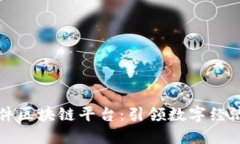 久其软件区块链平台：引领数字经济新未来