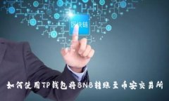 如何使用TP钱包将BNB转账至币安交易所