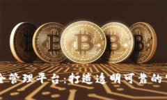 区块链疫苗安全管理平台：打造透明可靠的公共