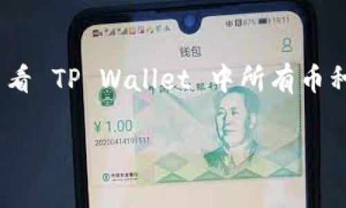 在现代数字货币的世界中，TP Wallet 是一款非常受欢迎的多链钱包，支持多种加密货币的存储与管理。对于新手用户而言，了解如何查看 TP Wallet 中所有币种的详细信息是非常重要的。下面将详细介绍如何查看 TP Wallet 中的所有币种，包括步骤与注意事项，并提出一些相关问题加以解答。

如何轻松查看 TP Wallet 中所有币种的不二法门