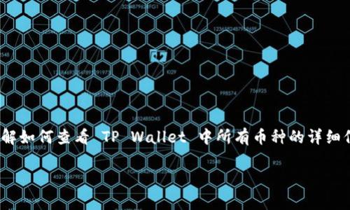 在现代数字货币的世界中，TP Wallet 是一款非常受欢迎的多链钱包，支持多种加密货币的存储与管理。对于新手用户而言，了解如何查看 TP Wallet 中所有币种的详细信息是非常重要的。下面将详细介绍如何查看 TP Wallet 中的所有币种，包括步骤与注意事项，并提出一些相关问题加以解答。

如何轻松查看 TP Wallet 中所有币种的不二法门