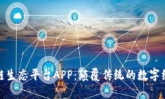探索区块链生态平台APP：颠覆传统的数字经济新