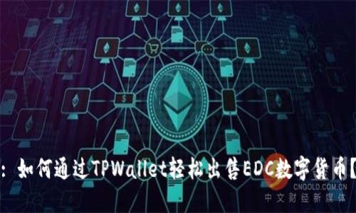 : 如何通过TPWallet轻松出售EDC数字货币？