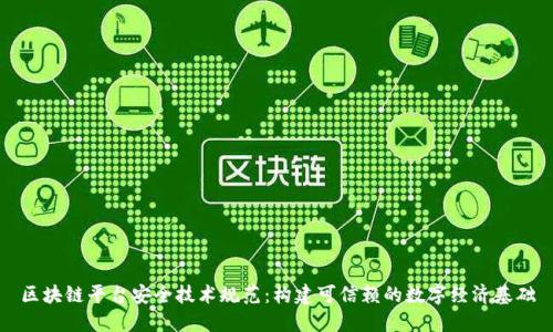区块链平台安全技术规范：构建可信赖的数字经济基础