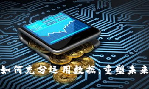 区块链平台如何充分运用数据：重塑未来商业的关键