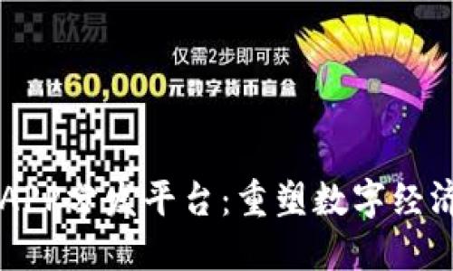 区块链APP分发平台：重塑数字经济的未来