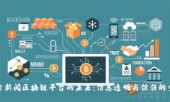 探索新闻区块链平台的未来：信息透明与信任的