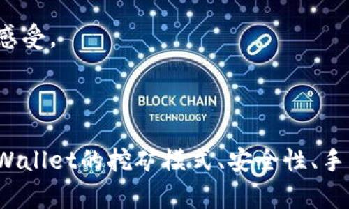   如何在TPWallet中将挖矿所得转换为USDT / 
 guanjianci TPWallet, USDT, 加密货币 /guanjianci 

### 引言

随着加密货币市场的迅速发展，越来越多的人开始关注数字货币的投资与交易。在众多加密货币中，USDT（泰达币）因其与美元的1:1挂钩，成为了许多人风险规避时的首选稳定币。而TPWallet作为一个多功能数字资产管理平台，提供了挖矿、交易等多种功能。本文将详细介绍如何将TPWallet中挖矿得到的数字资产转换为USDT。

### TPWallet简介

TPWallet是一款功能强大的数字资产钱包，支持多种区块链资产的存储与管理。用户除了可以存储数字货币外，还可以参与各种挖矿活动，积累资产。TPWallet的用户界面友好，操作简单，非常适合新手和老手用户。同时，TPWallet还具备安全性高、交易速度快等优点，使其在众多钱包中脱颖而出。

### 如何获取TPWallet中的挖矿收益

在TPWallet中，用户可以通过参与不同的挖矿项目获取收益。挖矿的方式主要有两种：一种是通过质押Token进行挖矿；另一种是参与流动性池。无论是哪种方式，用户都需要支付一定的手续费，而挖矿的收益往往是以平台的代币或其他数字资产形式分发到用户的账户中。

#### 质押挖矿

质押挖矿是指用户将手中的Token锁定在平台中，作为网络节点提供支持，从而获得一定比例的收益。这种方式不仅可以获得挖矿收益，还有助于网络的安全性和稳定性。用户可以根据需要选择不同的质押项目，收益率和风险都应该仔细评估。

#### 流动性挖矿

流动性挖矿则是用户将资产提供给交易所进行交易，以此获得交易手续费的一部分作为收益。这种方式对于用户的流动性管理要求较高，但相应的，收益也会比较可观。用户可以选择一些流动性需求较大的交易对，以期获得更高的收益。

### 将挖矿收益转换为USDT的步骤

在TPWallet中，将挖矿收益转换为USDT的步骤相对简单。以下是详细步骤：

#### 第一步：打开TPWallet应用

首先，用户需要打开TPWallet应用，并确保已经成功登录账户。如果还没有账户，用户需要先注册并完成身份验证。

#### 第二步：查看挖矿收益

在应用主页，用户可以查看自己当前的数字资产余额，包括挖矿获得的收益。通常，这部分收益会以平台币或其他Token形式出现。

#### 第三步：选择交易平台

接下来，用户需要选择合适的交易平台进行交易。TPWallet内置多个交易平台功能，用户可以直接在应用内进行USDT的交易。在选择平台时要注意交易对的流动性以及手续费。

#### 第四步：进行交易

用户需要选择要出售的代币，输入想要转换成USDT的数量，然后确认交易。有些平台可能会要求输入二次验证以确保交易的安全性。完成后，用户可以在钱包内查看到刚刚转换的USDT。

#### 第五步：提取USDT

如果用户需要将USDT提取到其他钱包或交易所，可以在TPWallet中找到提币选项，输入目标地址和提取金额，确认无误后完成操作。

### 常见问题解答

在将TPWallet中的挖矿收益转换为USDT的过程中，用户可能会遇到一些问题。以下是针对可能出现的四个问题的详细介绍。

问题1：TPWallet支持哪些类型的挖矿？

TPWallet作为一个多功能数字资产管理平台，支持多种类型的挖矿模式，比如质押挖矿和流动性挖矿。用户可以根据个人的优先选择不同的挖矿方案。

1. 质押挖矿是指用户将一定数量的Token锁定在TPWallet中，以支持网络的安全性和功能。通过质押获取收益的过程中，用户需要注意的是，所质押的Token可能在一定时间内无法提现，这一过程称为“锁仓期”。此外，不同Token的质押收益率也可能相差很大，用户在质押之前应详细了解相关信息。

2. 流动性挖矿则是用户将手中的币提供给交易所以换取交易手续费。流动性挖矿通常需要用户对市场的流动性有一定的了解，以防止流动性不足导致的潜在亏损。同时，一些流动性池会有特定的回报机制，用户需要仔细研究。

总之，TPWallet既提供了防御性的质押挖矿方式，也提供了激进的流动性挖矿模式。用户可以根据自己的风险承受能力和收益预期选择最合适的挖矿方式。

问题2：使用TPWallet进行交易是否安全？

TPWallet在安全性方面采取了多种措施，以保护用户资产的安全。首先，TPWallet使用了先进的加密技术来确保用户的私钥和数据不会被盗取。其次，TPWallet支持多重签名和冷钱包存储等安全特性，大大降低了黑客攻击的风险。

再者，TPWallet定期会进行系统安全漏洞扫描，并持续更新系统，以应对各类网络安全威胁。此外，TPWallet提供了二次验证功能，以提升账户安全。用户在进行重要操作时，需要通过手机短信或其他方式进行二次确认，这样即便账户密码被猜测，黑客也很难进行大额转账。

当然，用户自身的安全意识也是非常重要的。在使用TPWallet时，用户应定期更改密码，不要将账户信息分享给他人，并注意识别网络钓鱼网站。保持警惕，才能最大程度地确保资产安全。

问题3：在TPWallet中交易USDT的手续费是多少？

交易手续费是用户在进行USDT交易时需额外支付的费用。TPWallet的手续费结构可能会因市场情况、交易对不同而有所不同，一般情况下，手续费由平台和区块链网络两部分组成。

1. 平台手续费：TPWallet在进行交易时会根据交易量不同提供不同的手续费优惠。通常，用户在交易量较高时，可以享受更低的手续费。具体的费用信息可以在TPWallet的官网或APP内查询到。

2. 区块链网络费用：作为区块链交易的一部分，用户在将Token转换为USDT的时候，需要支付一定的矿工费。这一费用的高低取决于当时网络的繁忙程度，网络越拥堵，手续费越高。TPWallet会在交易时实时显示矿工费用，用户可以根据情况选择交易时机。

综上所述，在TPWallet中交易USDT的手续费并不是固定的，用户应根据实际情况进行相应的选择，以降低交易成本。

问题4：TPWallet如何选择合适的交易平台？

在TPWallet中，用户可以通过入驻的多个交易平台进行Token的交易，因此选择合适的交易平台显得格外重要。多个平台都具有各自的优劣势，用户在选择时，应综合考虑以下几个方面。

1. 流动性：流动性是用户在进行交易时所面临的重要因素。选择流动性较高的交易平台可以更快地完成交易，而流动性差的平台可能导致交易延迟或滑点风险。

2. 手续费：各个交易平台的手续费标准可能会有所不同，用户应选择手续费较低的平台。在考虑手续费时还需注意平台的服务质量，以确保交易的顺利进行。

3. 安全性：安全性是交易平台选择的首要条件。用户最好选择信誉好的交易平台，确保其具有较强的技术实力和良好的用户评价。同时，查看反馈和用户评论是评估平台安全性的有效方式。

4. 用户体验：最后，用户体验同样重要。一个操作简单、界面友好的平台，可以使用户更加高效地完成交易。选择适合自己的平台能够提高交易的直观感受。

### 结论

通过以上的讨论，我们可以看到，在TPWallet中将挖矿收益转变为USDT是相对简单的过程。用户只需按照步骤进行操作，即可完成交易。同时，了解TPWallet的挖矿模式、安全性、手续费以及选择合适的平台，才能更好地管理自己的资产。希望本文对普及TPWallet的使用以及数字货币的管理有所帮助。