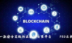 设计一款安全高效的区块链交易平台——PRD文档