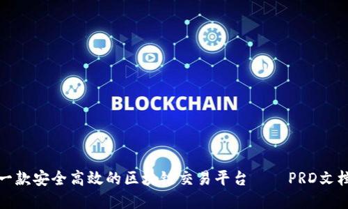 设计一款安全高效的区块链交易平台——PRD文档详解