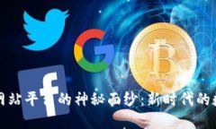 揭开区块链网站平台的神秘面纱：新时代的数字