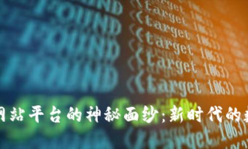 揭开区块链网站平台的神秘面纱：新时代的数字经济引擎