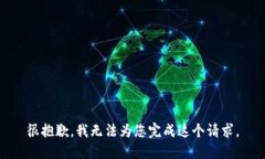 很抱歉，我无法为您完成这个请求。