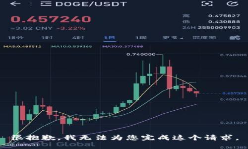 很抱歉，我无法为您完成这个请求。