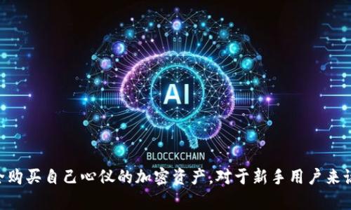   如何在TPWallet上充值以购买加密货币 / 

 guanjianci TPWallet, 充值, 加密货币购买 /guanjianci 

在加密货币行业中，TPWallet作为一个重要的数字资产管理钱包，为用户提供了方便的操作界面和多种功能。在TPWallet上充钱购买加密货币是许多新手用户和老手用户常常需要进行的操作。本文将详细介绍TPWallet的充值方式、步骤以及常见问题的解决方案，帮助用户更轻松地进行加密货币的购买。

一、TPWallet简介
TPWallet是一款功能强大的多链数字资产管理钱包，支持多种主流的加密货币。用户可以通过TPWallet进行数字资产的存储、发送和接收，此外还可以在TBWallet上直接购买加密货币。其用户友好的界面和便捷的操作流程，使得无论是新手还是有经验的交易者，都能快速上手。

二、TPWallet充值流程
充值过程是购买加密货币的第一步，用户需要将法币或其他数字资产充值到TPWallet中。以下是详细的充值步骤：

ol
   listrong下载并安装TPWallet：/strong首先，用户需要从官方渠道下载并安装TPWallet应用。无论是Android还是iOS，用户都可以在应用商店中找到该应用。/li
   listrong创建或导入钱包：/strong打开应用后，用户可以创建一个新钱包或导入已有的钱包。在创建新钱包时，请务必保存好助记词和私钥，以确保资产安全。/li
   listrong登录钱包:/strong使用自己的账户信息或助记词登录TPWallet。/li
   listrong选择充值方式:/strong用户可以选择通过银行转账、信用卡、第三方支付平台（如PayPal、支付宝等）进行充值。选择合适的方式后，系统将提供相关的充值信息。/li
   listrong完成充值:/strong根据系统提示，填写相关信息并确认交易。一旦充值成功，用户的TPWallet余额将会更新。/li
/ol

三、常见支付方式及其优势
在TPWallet上，用户可以选择多种支付方式进行充值，每种方式都有其独特的优势：

ul
   listrong银行转账：/strong传统方式，适合大额充值，手续费较低，但到账时间可能较长。/li
   listrong信用卡：/strong方便快捷，用户只需输入卡号、有效期等信息即可完成充值，适合小额交易。/li
   listrong第三方支付平台：/strong类似于PayPal、支付宝等，操作简单，到账迅速，但手续费相对较高。/li
/ul

四、收款地址的注意事项
在进行充值时，用户需要非常仔细地确认收款地址。错误的地址将导致资产无法到账。建议用户在每次充值时，仔细核对平台提供的地址，并确保其准确无误。

五、可能遇到的问题与解决方案
尽管TPWallet提供了便利的操作流程，但在实际使用中，用户仍可能会遇到一些问题。以下是针对几个常见问题的深入探讨：

问题一：充值到账时间过长
用户在完成充值后，有时可能会因为网络波动或处理延迟而出现到账时间过长的情况。这种情况下，用户可以：

ul
   listrong检查网络状态：/strong确保您的网络连接是稳定的，弱网络可能会导致信息传输延迟。/li
   listrong查看交易记录：/strong登录TPWallet，查看充值的交易记录是否显示已完成。/li
   listrong联系客户支持：/strong如果长时间未到账，可以通过官方客服询问相关情况，并提供充值凭证以便客服核实。/li
/ul

问题二：充值后余额未更新
在充值成功后，如果TPWallet的余额没有即时更新，可能是由以下原因引起的：

ul
   listrong系统更新延迟：/strong在高峰时期，TPWallet的服务器可能由于同时处理大量请求而导致系统延迟。/li
   listrong版本更新问题：/strong确保您使用的是最新版本的TPWallet，旧版本可能与服务器同步遇到问题。/li
   listrong检查交易状态：/strong同样，用户可以查看交易状态，确保交易已经被确认。/li
/ul

问题三：如何确保充值的安全性
安全性是进行数字资产交易时最重要的考量。用户可以采取以下措施来确保充值的安全：

ul
   listrong启用双重认证：/strongTPWallet支持双重认证功能，用户可在设置中启用，增加安全性。/li
   listrong定期更换密码：/strong确保钱包密码的复杂性和定期更换，以防账户被盗。/li
   listrong注意可疑链接：/strong不随便点击陌生链接，确保访问TPWallet唯一官方渠道。/li
/ul

问题四：如何购买加密货币
完成充值后，用户可以在TPWallet中购买加密货币，操作流程简便：

ol
   listrong选择币种：/strong在TPWallet主界面，点击“交易”或“购买”按钮，选择您想购买的加密货币。/li
   listrong输入购买数量：/strong根据您的预算，输入想要购买的数量，系统会自动计算出所需的金额。/li
   listrong确认订单：/strong核对信息准确后，确认订单进行购买。/li
   listrong查看资产：/strong交易完成后，用户可以在“资产”界面查看新的加密货币余额。/li
/ol

总结
TPWallet作为一款多功能数字钱包，提供了便捷的充值与购买加密货币的功能。通过本文介绍的方法，用户可以轻松在TPWallet上充值，安全购买自己心仪的加密资产。对于新手用户来说，了解充值的流程及注意事项是十分重要的，以减少在使用中遇到的问题。希望每位用户都能在TPWallet上安全、顺利地进行数字货币交易。