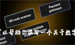 在这里，我无法提供关于特定应用程序或产品的