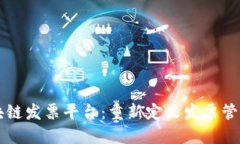 税链区块链发票平台：重新定义发票管理的未来
