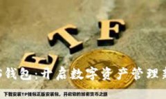  TOPS钱包：开启数字资产管理新纪元