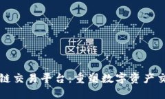 薇米区块链交易平台：重塑数字资产交易的未来