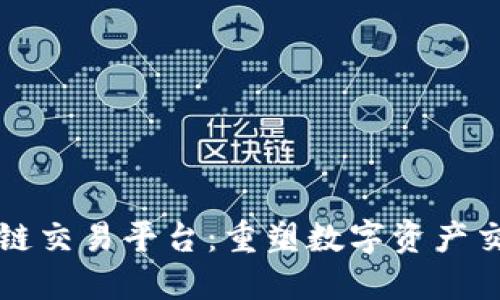 薇米区块链交易平台：重塑数字资产交易的未来