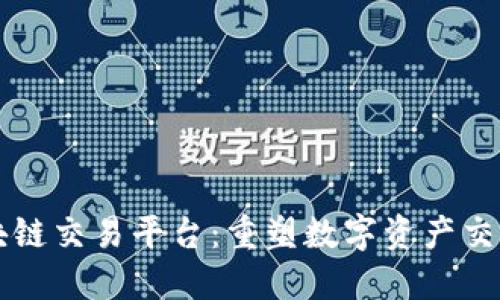 薇米区块链交易平台：重塑数字资产交易的未来