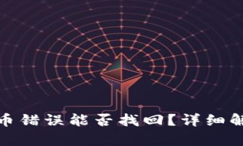 : tpwallet充币错误能否找回？详细解析与解决方案