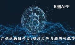 徐州文广旅区块链平台：助力文化与旅游的数字