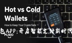数字钱包APP：开启智能支付新时代的钥匙