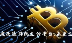 区块链如何彻底改造传统支付平台：未来支付的