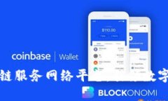 南平市区块链服务网络平台：引领数字经济新时