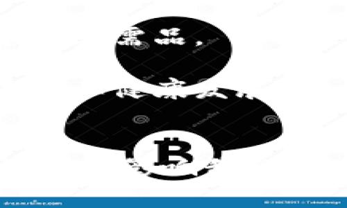 tiaotiTP身份证钱包的实用性与未来发展前景/tiaoti
身份证, TP钱包, 数字化管理/guanjianci

引言
在数字化时代的浪潮中，传统的纸质身份证逐渐被现代科技所取代。TP身份证钱包作为一种新兴的数字身份管理工具，正在改变人们的生活方式。它不仅可以存储身份证信息，还具备安全、便捷、环保等优点。本文将深入探讨TP身份证钱包的实用性及未来发展前景，并回答一些可能相关的问题。

TP身份证钱包的基本功能
TP身份证钱包不仅仅是一个存储身份证的工具，更是一个综合的身份管理平台。它具备以下几大基本功能：
ul
    listrong信息存储：/strong用户可以将身份证信息、安全证书等重要数据存储在TP钱包中，避免遗失和保护隐私。/li
    listrong便捷访问：/strong通过手机便能随时随地访问和验证身份信息，免去携带纸质证件的麻烦。/li
    listrong安全性：/strong采用高强度加密技术，确保用户的个人信息不被泄露。/li
    listrong多种认证方式：/strong支持指纹识别、人脸识别等多种生物识别技术，提高身份验证的安全性与便捷性。/li
/ul

TP身份证钱包的优势
TP身份证钱包相比传统身份证有着显著的优势：
ul
    listrong环保：/strong减少纸质身份证的使用，有助于环境保护。/li
    listrong便携性：/strong用户只需携带手机，无需再携带多个证件，极为便利。/li
    listrong时效性：/strong可以实时更新证件信息，提升信息的准确性与有效性。/li
    listrong国际化：/strong能够支持多种语言和国际标准，方便出国旅行时的身份验证。/li
/ul

TP身份证钱包的未来发展前景
随着信息技术的不断发展，TP身份证钱包的未来前景广阔。越来越多的人们开始接受数字化身份管理，其应用将不断扩展：
ul
    listrong与金融服务结合：/strongTP身份证钱包可能与银行、支付平台等金融服务相结合，实现身份信息的无缝对接，为用户提供更多便利。/li
    listrong国家政策扶持：/strong随着各国政府对数字身份的重视，TP身份证钱包也将受到政策支持，推进数字化身份管理的普及化。/li
    listrong行业创新：/strong各行业可能会利用TP身份证钱包来构建自己的服务，推动各领域的业务创新。/li
/ul

问题1：TP身份证钱包与传统身份证相比有哪些安全性上的提升？
安全性是任何身份管理工具的核心。TP身份证钱包在技术上对比传统身份证，具备多重安全性提升：
strong加密技术：/strongTP钱包采用先进的加密算法，确保用户的身份信息在存储和传输过程中不会被非法获取。例如，256位AES加密使得即便黑客获得数据，破解的难度也极其巨大。
strong防篡改功能：/strong一旦身份证信息被存入TP钱包，任何未经授权的尝试修改或访问都将被系统警报。传统身份证一旦遗失，信息就容易被其他人篡改，造成重大损失。
strong多重身份认证：/strong除了传统的密码保护，TP身份证钱包还引入了指纹、生物识别等多重身份认证方式，只有授权用户才可访问其身份证信息，这是传统身份证无法实现的。
strong实时监控与风险预警：/strongTP钱包在使用过程中会对用户的行为进行监控，一旦检测到异常，如大量失败的登录尝试等，将会实时向用户发出警报，确保用户的信息安全。

问题2：TP身份证钱包将如何改变我们的生活方式？
TP身份证钱包的出现，将深刻改变我们的日常生活方式，可以从以下几个方面进行分析：
strong日常出行：/strong传统的出行需要携带多种证件，而有了TP身份证钱包，用户可以只需一部手机，即可完成身份证明、通行等多项任务，极大地方便用户出行。
strong在线身份验证：/strong随着电商和网购的兴起，身份验证的需求越来越高。TP身份证钱包可以支持用户在网上购物、注册账号等多种场合进行快速身份验证，提高交易的安全性与便捷性。
strong社交网络：/strong在社交平台上，用户往往需要进行身份验证以增加信任度。TP身份证钱包能帮助用户快速完成这一流程，提升在线社交的安全感。
strong健康管理：/strong通过TP身份证钱包，用户的健康信息也可以安全存储，方便医疗机构在就医时快速核实患者身份，提高医疗服务效率与准确性。

问题3：TP身份证钱包在用户隐私保护方面是否存在风险？
尽管TP身份证钱包在隐私保护上采取了多种措施，但仍然可能存在一定的风险。
strong数据泄露风险：/strong由于TP身份证钱包存储了大量的个人信息，一旦发生黑客攻击，个人隐私可能会泄露。因此，开发方需要不断提升安全防护措施。
strong信息误用风险：/strong用户依赖于TP身份证钱包进行身份验证，但如果没有严格的政策和法律来监管，这些信息可能被不当使用，导致身份被盗等问题。
strong技术故障风险：/strong作为数字化管理工具，任何系统故障、数据丢失或应用崩溃都可能导致用户无法正常使用TP身份证钱包，从而影响出行、工作等其他重要事务。
strong用户意识不足：/strong不少用户对于数字化工具的信息安全意识薄弱，可能在使用TP身份证钱包时不注意信息的保护，导致隐私风险的增加，因此需要逐步进行教育和引导。

问题4：未来TP身份证钱包的发展趋势是什么？
TP身份证钱包在未来的发展趋势可以从以下几个方面进行预测：
strong技术进步：/strong随着人工智能、区块链等技术的不断进步，TP身份证钱包的功能将日益强大，提高安全性、便捷性和用户体验。
strong市场需求：/strong在数字化时代，越来越多的人需要使用身份证明，TP身份证钱包将会受到更广泛的市场需求，并逐步成为生活中的必需品。
strong国际化发展：/strong随着全球化的推进，TP身份证钱包将支持多种语言，实现国际证件的兼容性，助力跨国的身份管理。
strong法律规范：/strong为了确保用户的隐私安全和信息保护，国家和地区将会逐步出台相关法律法规，规范TP身份证钱包的使用，促进行业健康发展。

总结
TP身份证钱包作为身份管理的一种新方式，极大地提升了信息的安全性和便利性。随着科技的发展，它将在更广泛的场景中被使用，从而深刻地影响我们的生活。虽然在隐私保护方面仍存在一定的风险，但通过技术的与法律的完善，我们可以期待其在未来的发展。