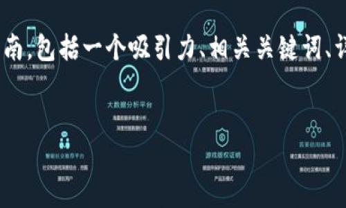 在这里，我将为您提供一个关于如何在TPWallet中提取以太坊的详细指南，包括一个吸引力、相关关键词、详细内容分节以及相关问题。由于篇幅限制，我将为您提供一个简要概述。


轻松提取！TPWallet中的以太坊提现全攻略