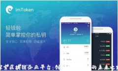探索区块链企业平台：创新商业模式的未来之路