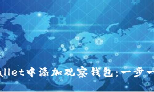 如何在TPWallet中添加观察钱包：一步一步教您掌握