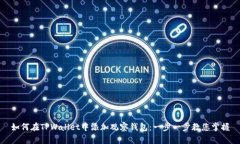 如何在TPWallet中添加观察钱包：一步一步教您掌握