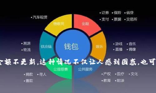 在现代的区块链和数字钱包时代，用户对其资产管理的高效性和准确性有着很高的期待。当使用像TPWallet这样的数字钱包时，用户可能会遇到一些常见的问题，例如钱包金额不更新。这种情况不仅让人感到困惑，也可能引发一些对资产安全性的担忧。本文将深入探讨这一问题的各种可能原因，并提供有效的解决方案。同时，我们将回答几个与此主题相关的问题，为用户提供更全面的帮助。

TPWallet金额不更新的原因及解决方案