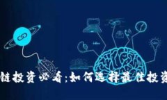 区块链投资必看：如何选择最佳投资平台