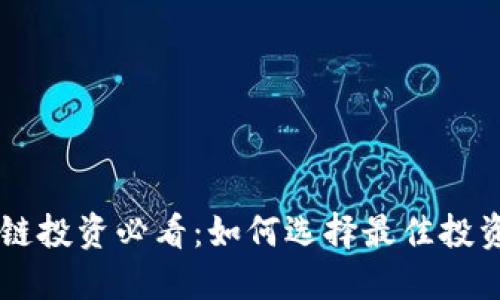 区块链投资必看：如何选择最佳投资平台