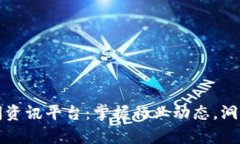 区块链新闻资讯平台：掌握行业动态，洞察未来